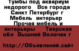 Тумбы под аквариум,недорого - Все города, Санкт-Петербург г. Мебель, интерьер » Прочая мебель и интерьеры   . Тверская обл.,Вышний Волочек г.